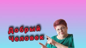 Нужно ли быть добрым? 💥За муж по любви. 💥