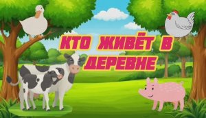 ДОМАШНИЕ ЖИВОТНЫЕ. РАЗВИВАЮЩЕЕ ВИДЕО ДЛЯ ДЕТЕЙ. Кто живёт в деревне Как говорят домашние животные