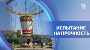 В парке им. Бондина проверяют аттракционы перед началом летнего сезона