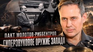 Александр Артамонов | Пакт Молотов-Риббентроп. Гиперзвуковое оружие Запада