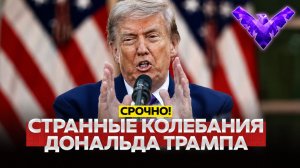 Трамп отложил удар по Ирану