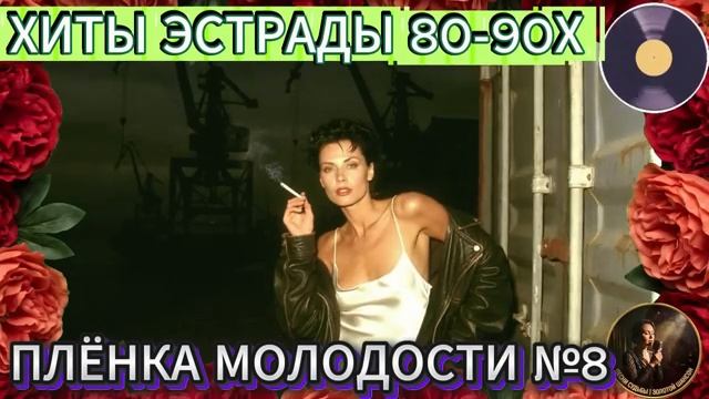 Плёнка Молодости №8