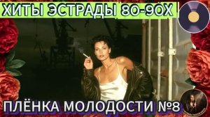 Плёнка Молодости №8