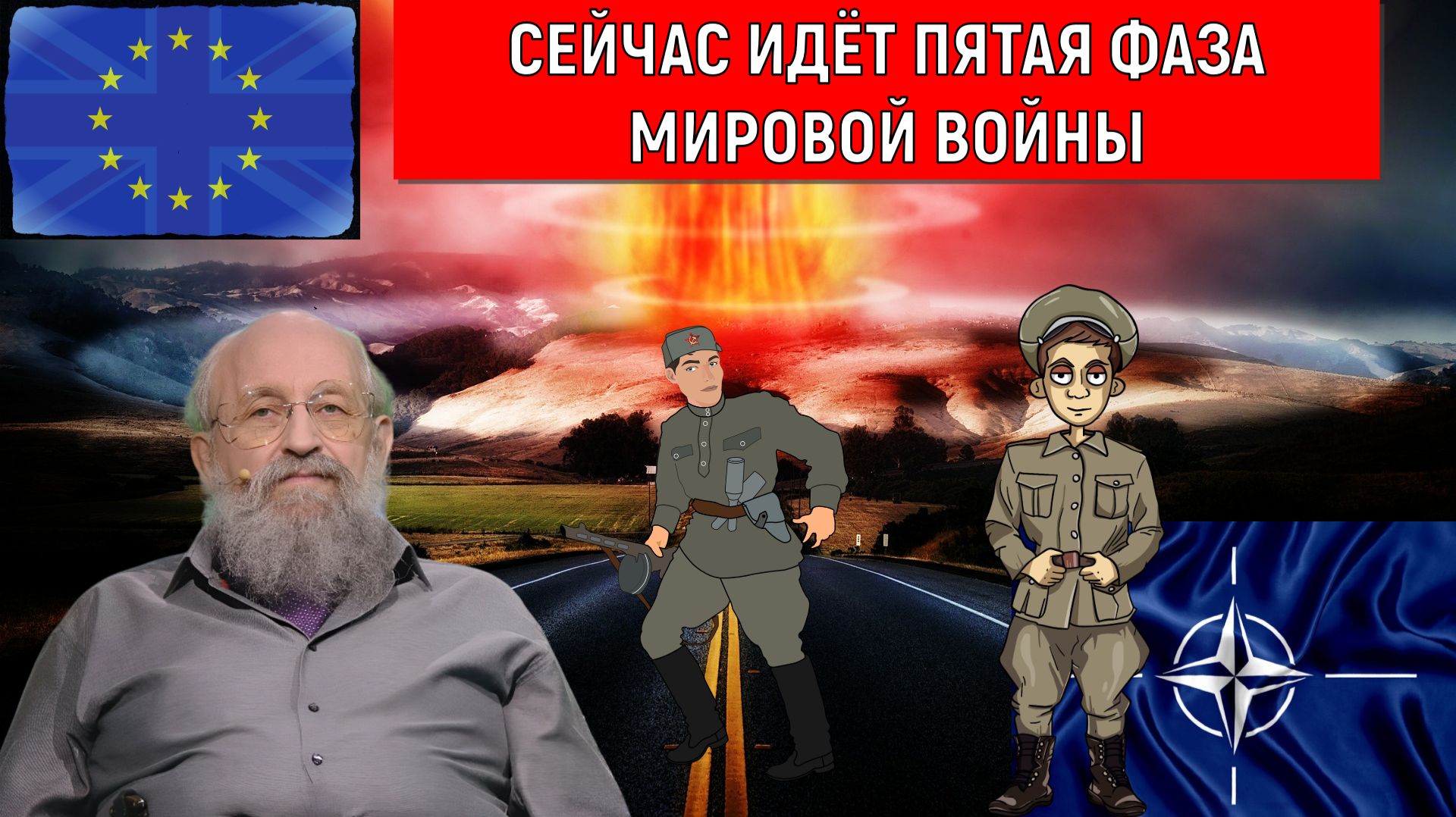 Сейчас идет не третья мировая война а пятая фаза мировой войны. Войны не останавливались. Вассерман