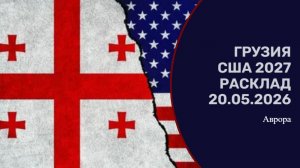 Грузия США 2027 Расклад 20.05.2026