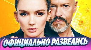 Федор Бондарчук и Паулина Андреева официально развелись