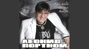 Леонид Портной - Кто Тебя Создал такую ЧИКУРЯВЫЙ ХИТ