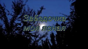 Звёздочка моя ясная AI Cover