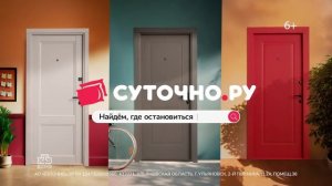 Реклама «Квартиру сниму на Суточно ру» (2025)