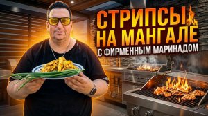Куриные стрипсы на мангале с фирменным маринадом.