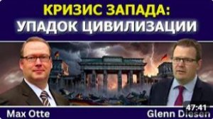 Макс Отте_ Упадок Германии и цивилизационный кризис Запада