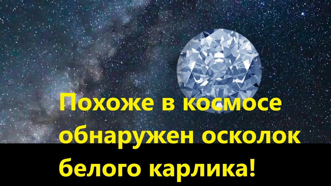 Похоже в космосе обнаружен осколок белого карлика!