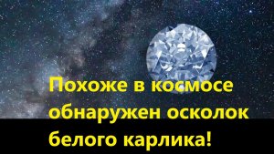 Похоже в космосе обнаружен осколок белого карлика!