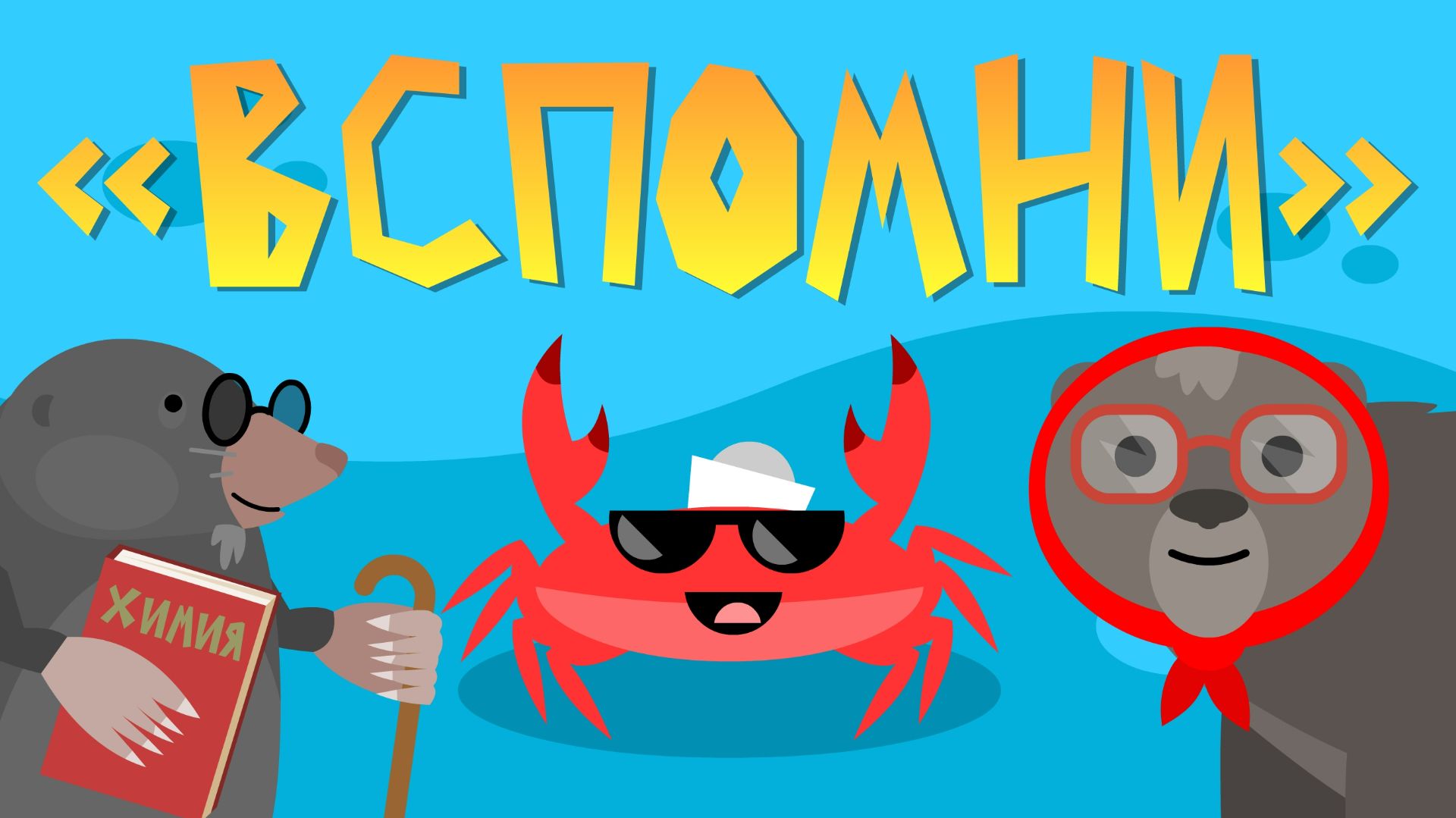 Капитан Краб: 