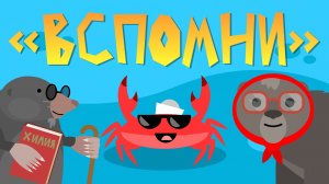 Капитан Краб: «Вспомни»