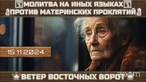 03 ✋🏼🛐👩👧 МОЛИТВА НА ИНЫХ ЯЗЫКАХ  👩🏻🍼🙏🏼🤱🏻 ПРОТИВ МАТЕРИНСКИХ ПРОКЛЯТИЙ 👩👧👧🛐🤚🏼