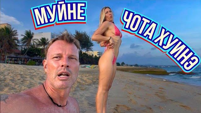 КАК ВЫЖИВАЮТ РУССКОЯЗЫЧНЫЕ ВО ВЬЕТНАМЕ. Разрекламированный МУЙНЕ - Помойка⁉️. На Байке по ВЬЕТНАМУ