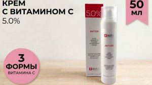Антиоксидантный крем с тремя формами Витамина С 5.0%