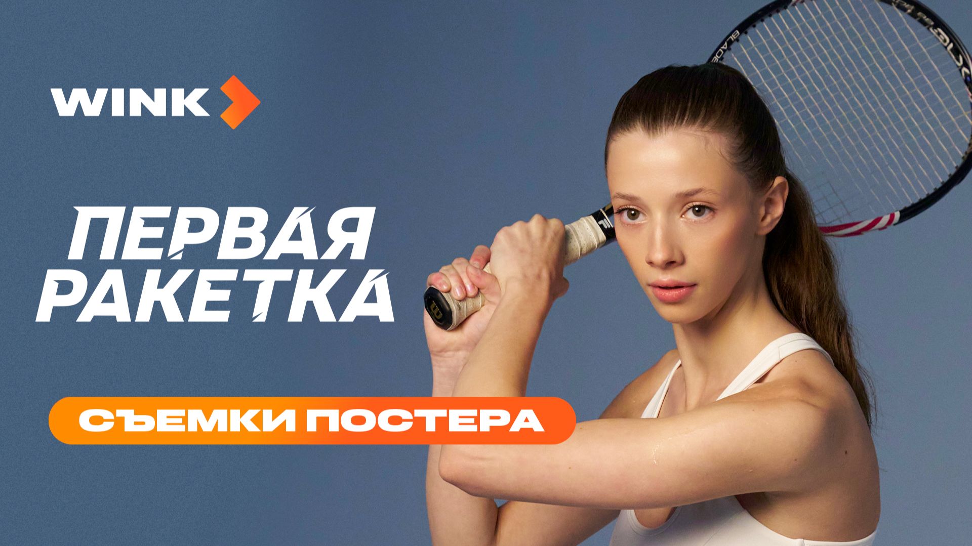 Первая ракетка | Съемки постера (2026) Wink | Полина Гухман, Данила Козловский, Владимир Мишуков смотреть онлайн