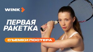 Первая ракетка | Съемки постера (2026) Wink | Полина Гухман, Данила Козловский, Владимир Мишуков
