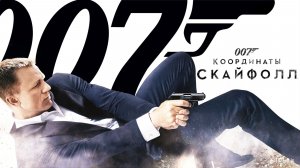 Джеймс Бонд 007: Координаты «Скайфолл» (2012) / James Bond: Skyfall