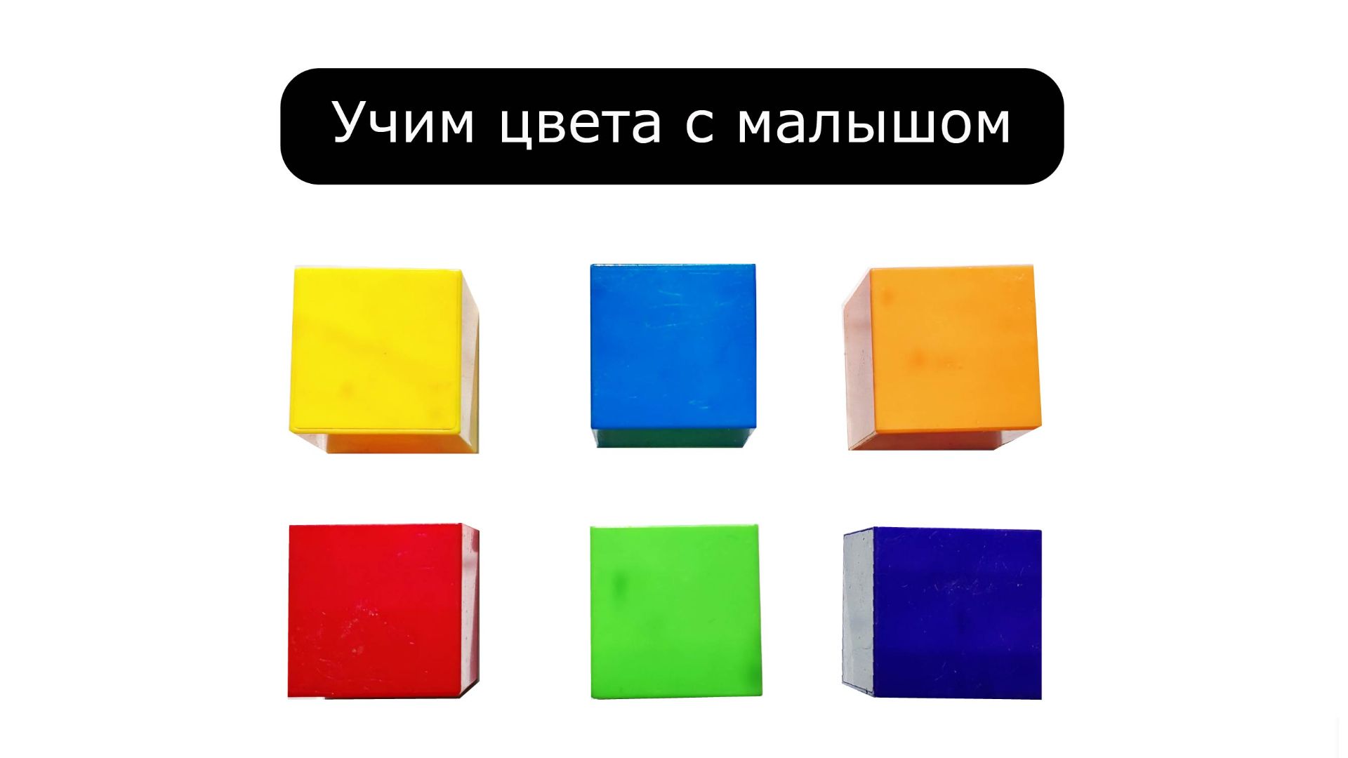 Учим цвета с малышом