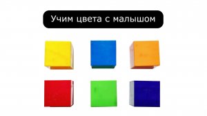 Учим цвета с малышом