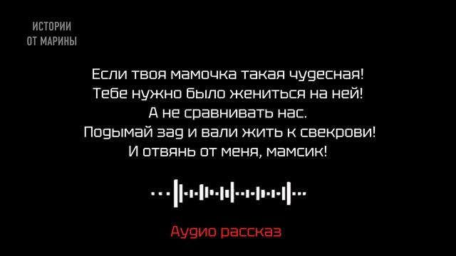 Тебе нужно было жениться на своей мамочке! Мамсик!