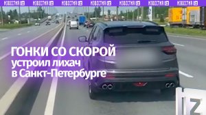 Гонки со скорой — лихач не дал проехать машине медиков в Петербурге