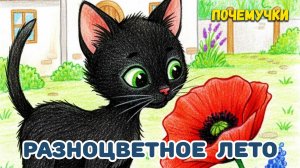 Разноцветное лето | Почемучки | Детские песни