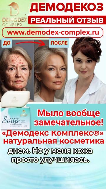 ДЕМОДЕКОЗ. Отзыв_ 15 ЛЕТ БЕЗ ДЕМОДЕКСА! Клиентка 60+ делится секретом молодости кожи. #демодекс