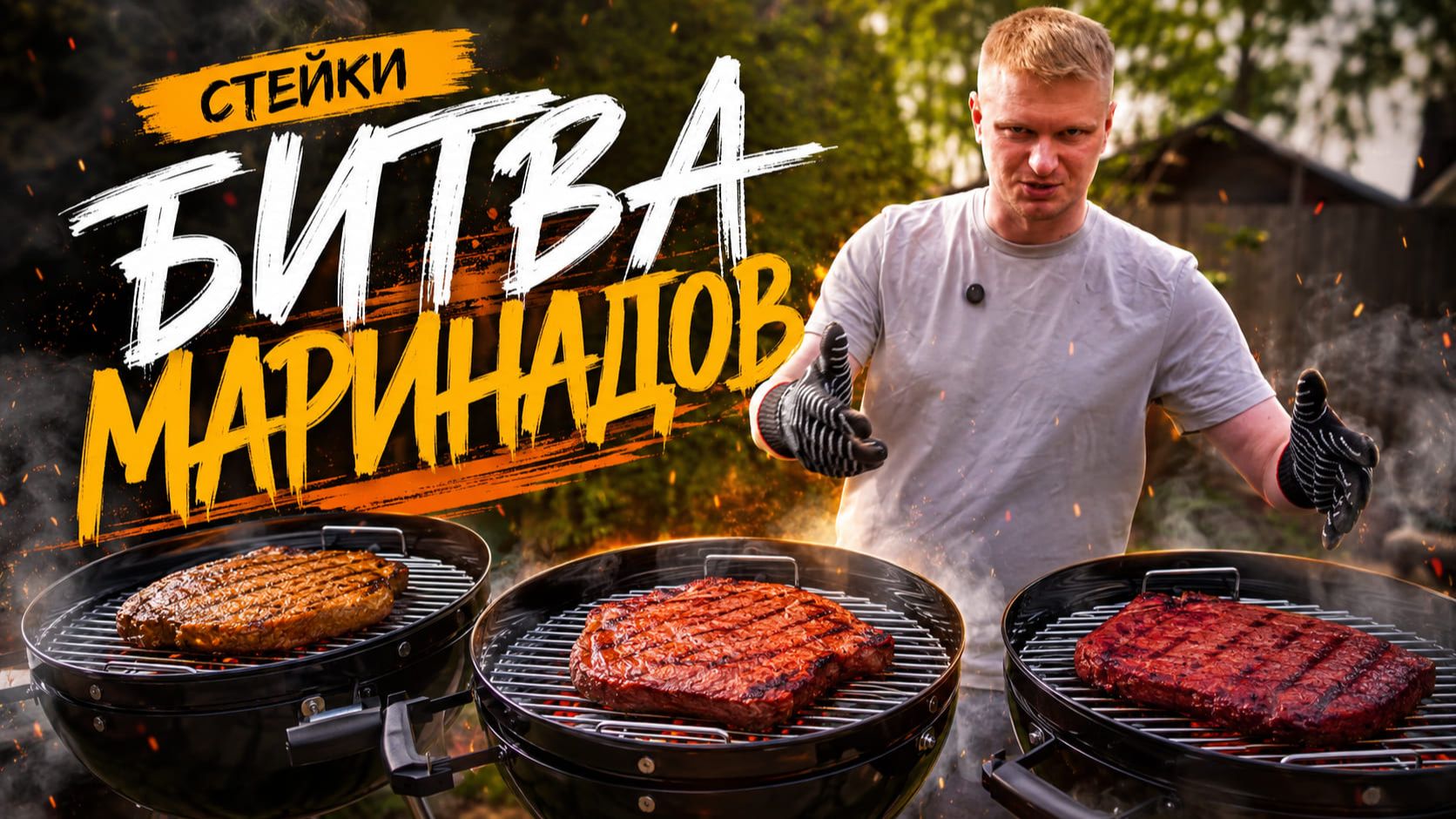 Тестим ТРИ маринада для фланк стейка. Дешёвая мраморная говядина?