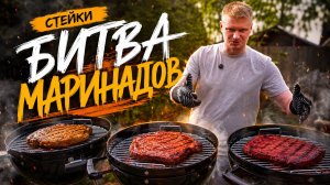 Тестим ТРИ маринада для фланк стейка. Дешёвая мраморная говядина?