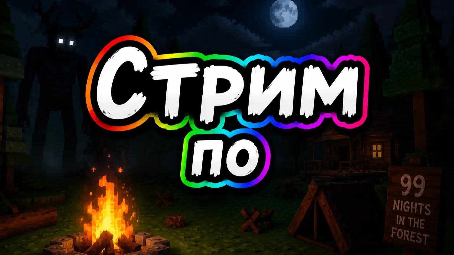 Стрим по 99 ночей в лесу LIVE