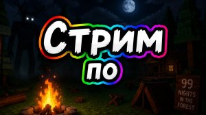 Стрим по 99 ночей в лесу LIVE