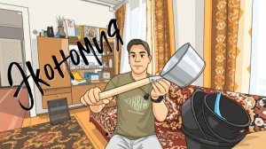 Экономия.
