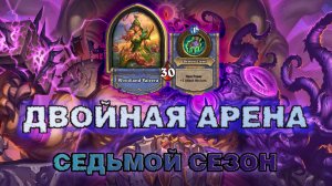 РОГА + ДХ. ОТВЕТЫ НА ВСЁ… КРОМЕ ПОБЕДЫ | Арена Hearthstone