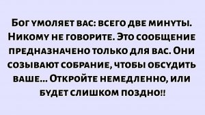 📜Бог умоляет вас - всего две минуты, срочно. Никому не говорите. Это сообщение предназначено тол