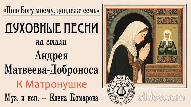 К Матронушке (исп. Елена Комарова). Елена Комарова (музыка), Андрей Матвеев-Добронос (стихи)