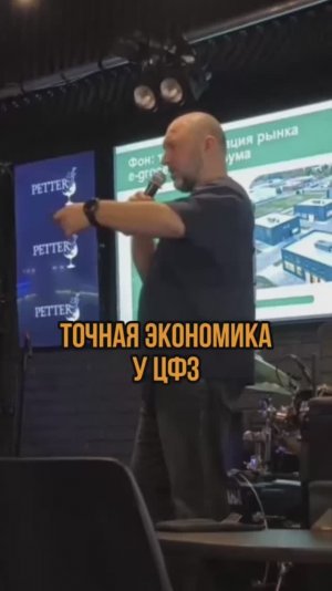 Точная экономика у ЦФЗ