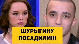ДИАНУ ШУРЫГИНУ ПОСАДИЛИ!!!