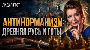 Антинорманизм: Древняя Русь и готы | Лидия Грот