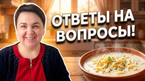 Ответы на вопросы 💬 Готовим вместе молочный суп»