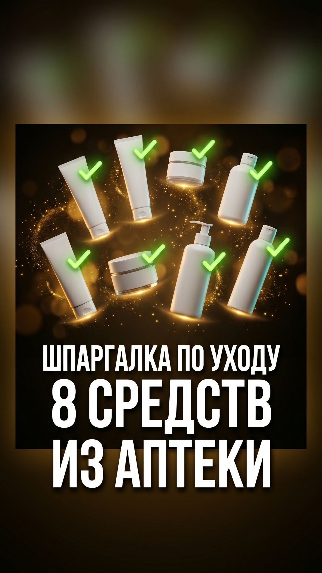 🧴 Аптечная шпаргалка: 8 средств для проблемной кожи
