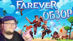 ОБЗОР НА ИГРУ FAREVER