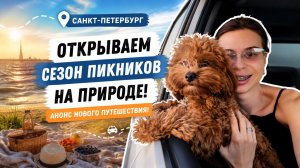 Открываем сезон пикников на природе. Анонс нового путешествия!!