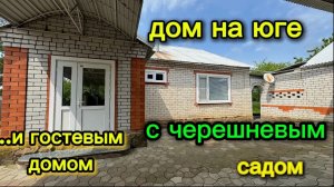 ДОМ НА ЮГЕ С ЧЕРЕШНЕВЫМ САДОМ 🌿/ и ГОСТЕВЫМ ДОМОМ!!