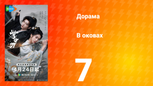 В оковах 7 серия