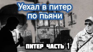 Алкогольные мемуары. Питер часть 1