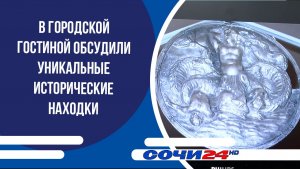 В городской гостиной обсудили уникальные исторические находки